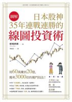 相場師朗-【圖解】日本股神35年連戰連勝的線圖投資術